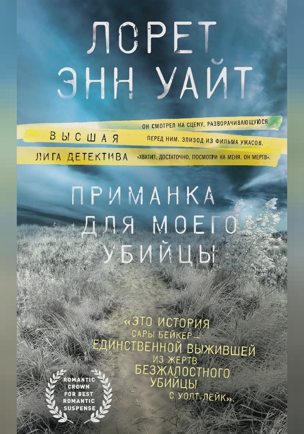 Приманка для моего убийцы. Обложка