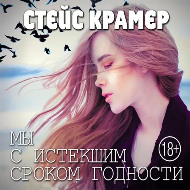 Мы с истекшим сроком годности. Обложка