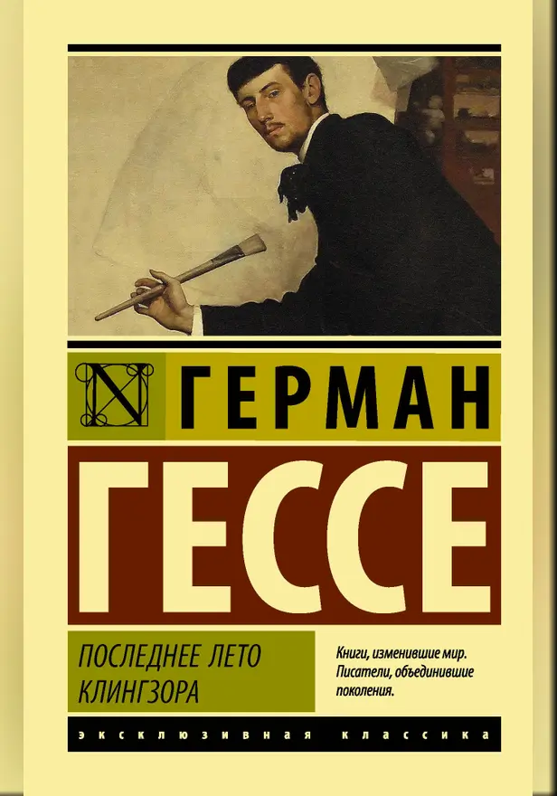 Последнее лето Клингзора. Обложка