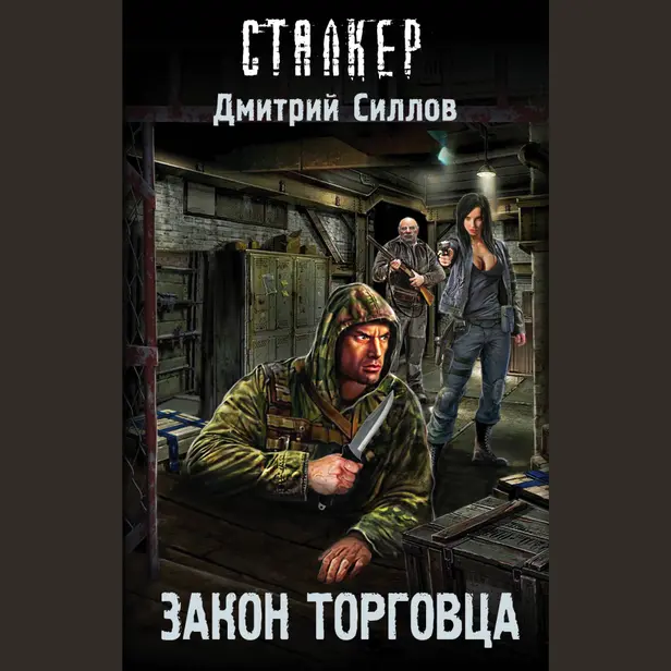 Закон торговца. Обложка