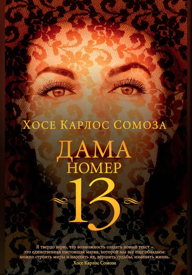 Дама номер 13. Обложка