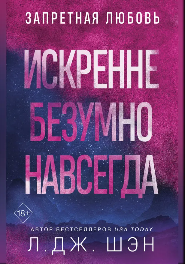 Искренне. Безумно. Навсегда. Обложка