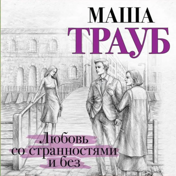 Любовь со странностями и без. Обложка