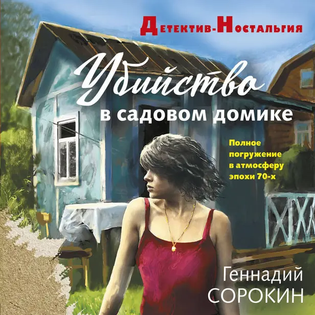 Убийство в садовом домике. Обложка