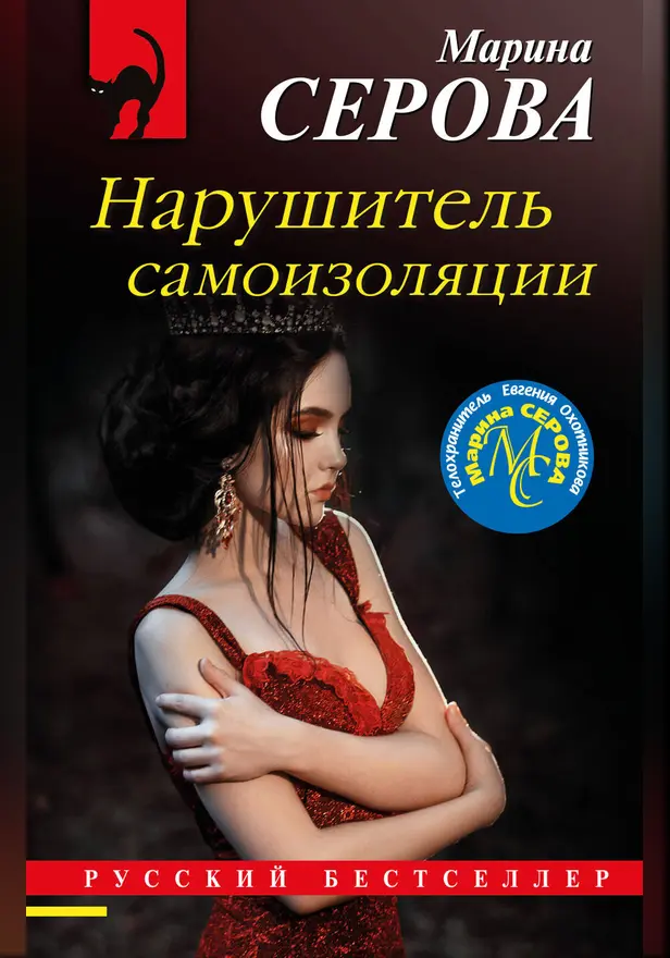 Нарушитель самоизоляции. Обложка