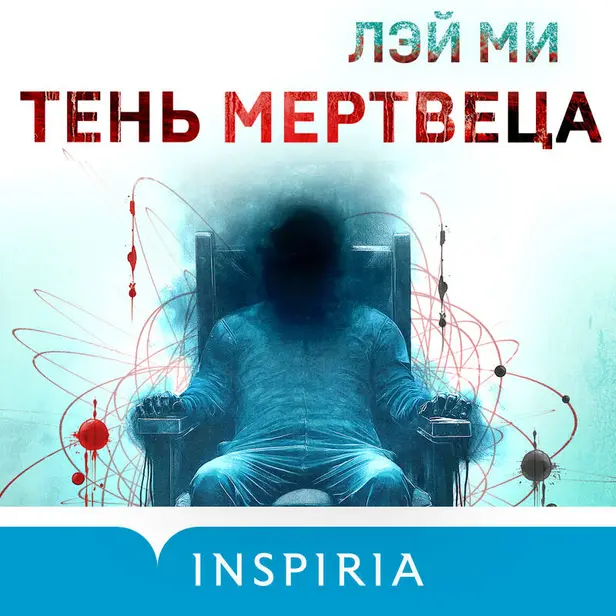 Тень мертвеца. Последнее дело Фан Му. Обложка