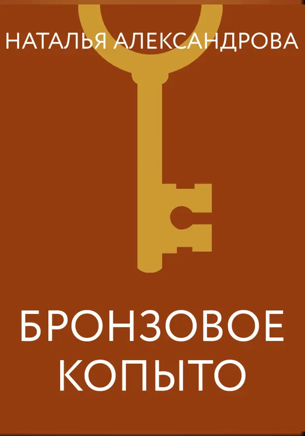 Бронзовое копыто. Обложка