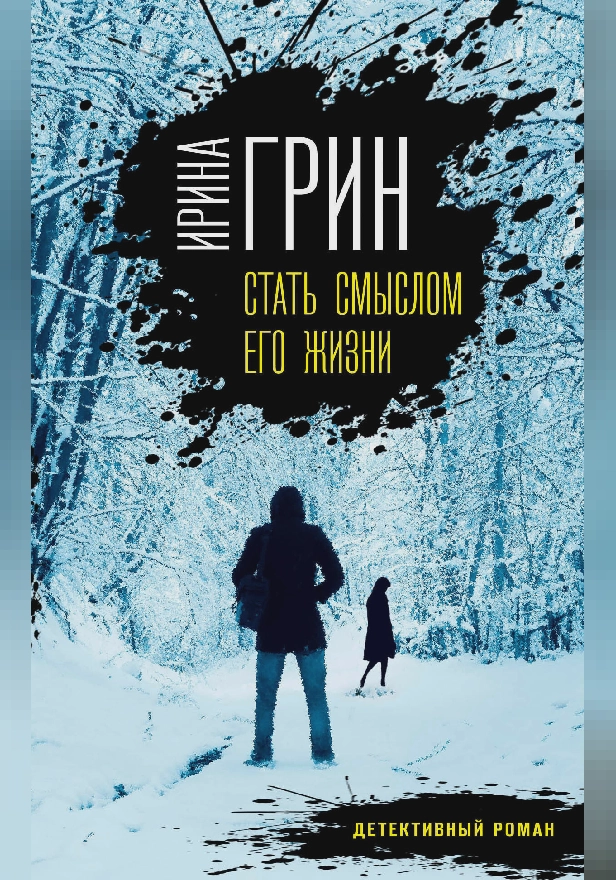 Стать смыслом его жизни. Обложка