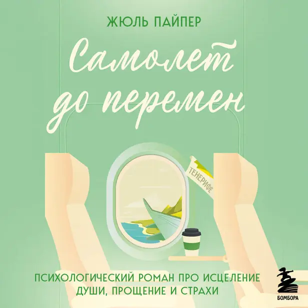 Самолет до перемен. Психологический роман про исцеление души, прощение и страхи. Обложка