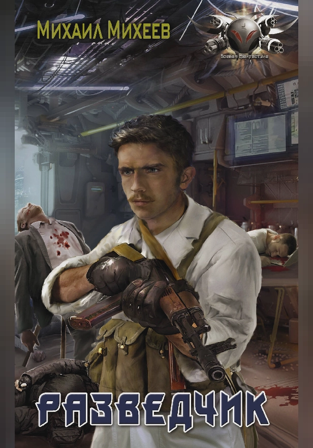 Разведчик. Обложка