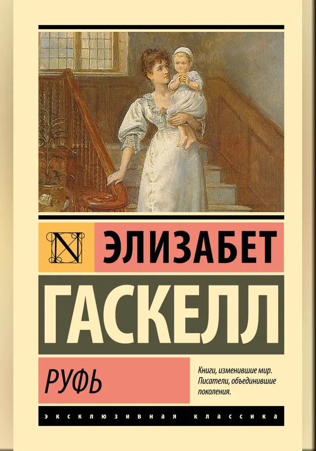 Руфь. Обложка