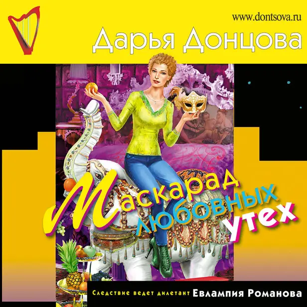 Маскарад любовных утех. Обложка