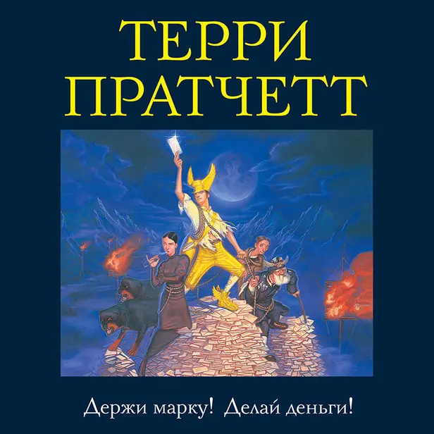 Держи марку! Делай деньги!. Обложка