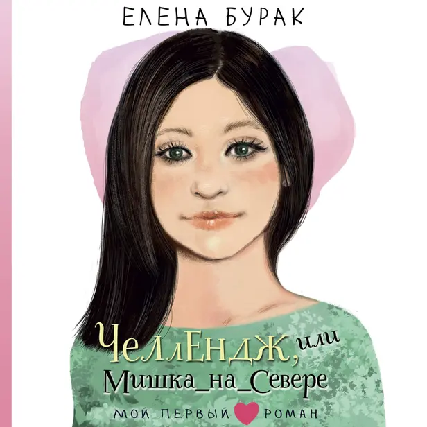Челлендж, или Мишка_на _Севере. Обложка