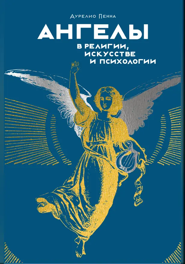 Ангелы в религии, искусстве и психологии. Обложка