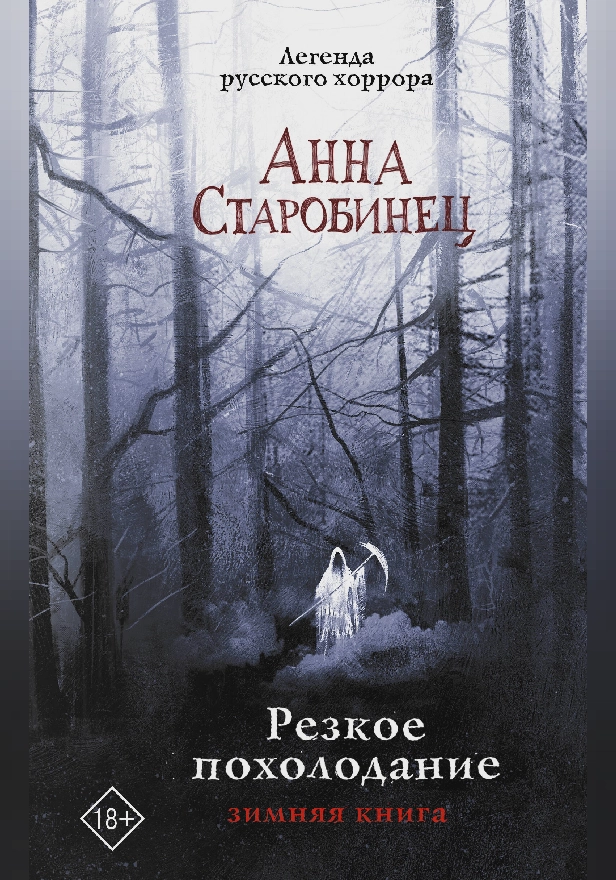 Резкое похолодание. Обложка