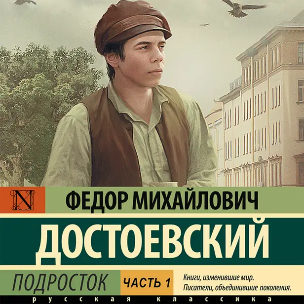 Подросток. Часть 1. Обложка