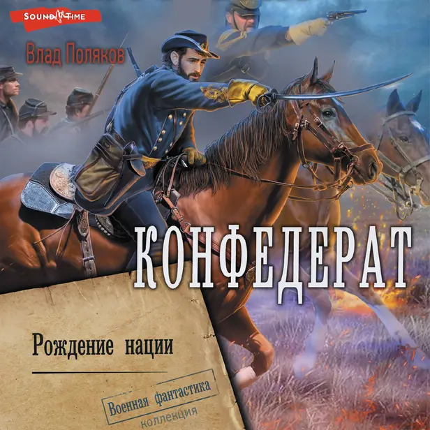 Конфедерат. Рождение нации. Обложка