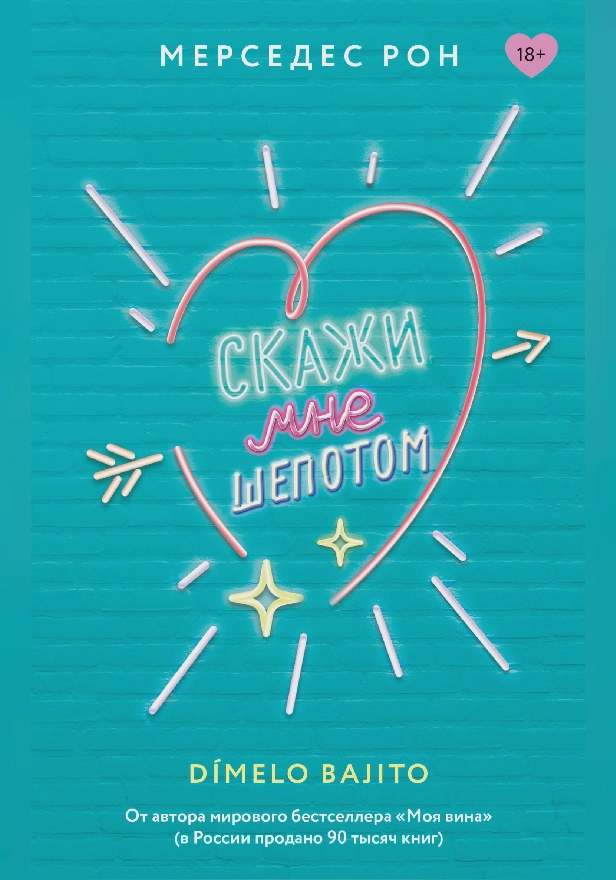 Скажи мне шепотом. Обложка