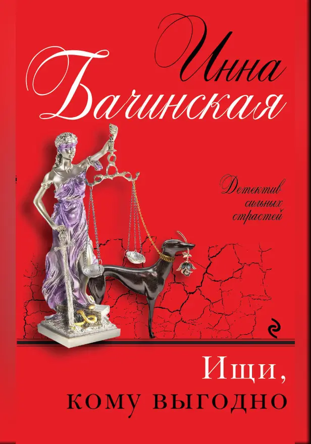 Ищи, кому выгодно. Обложка