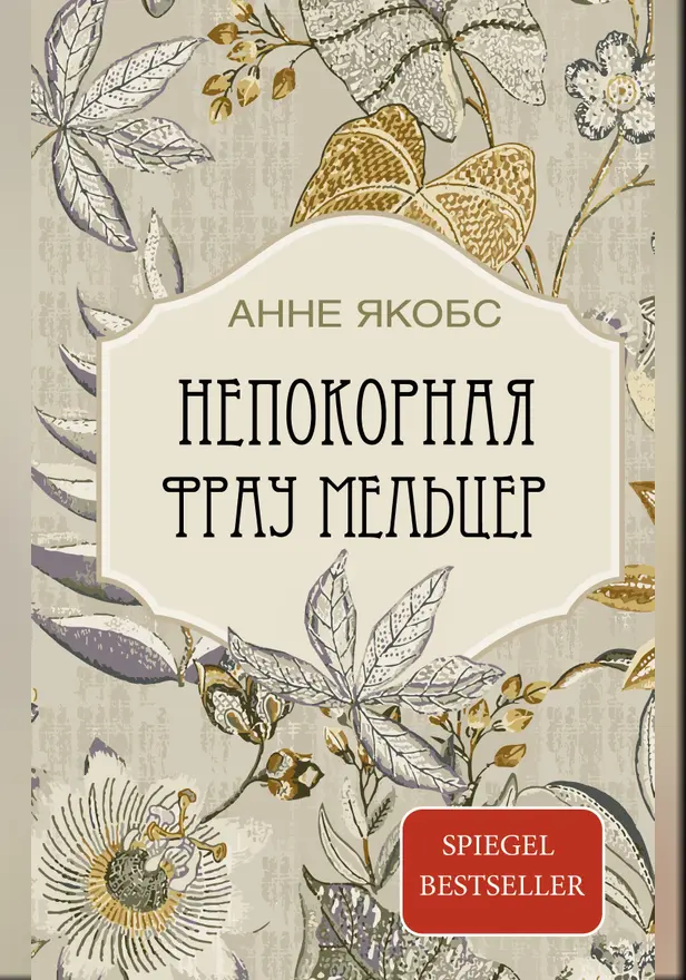 Непокорная фрау Мельцер. Обложка