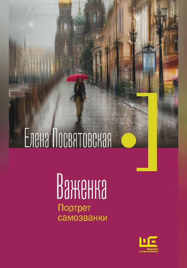 Важенка. Портрет самозванки. Обложка