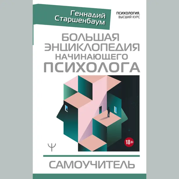 Большая энциклопедия начинающего психолога. Самоучитель. Обложка