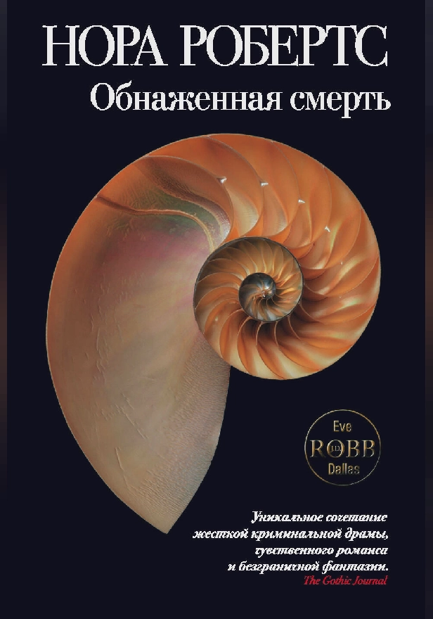 Обнаженная смерть. Обложка