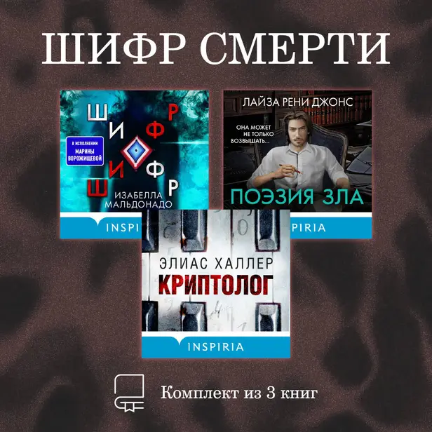 Шифр смерти. Комплект из 3 книг. Обложка