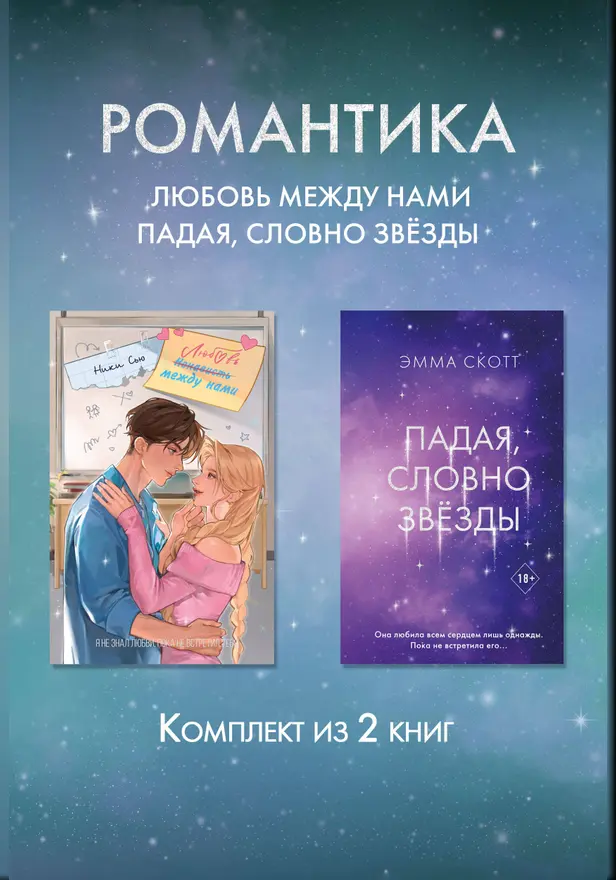 Романтика. Любовь между нами. Падая, словно звезды. Комплект из 2 книг. Обложка