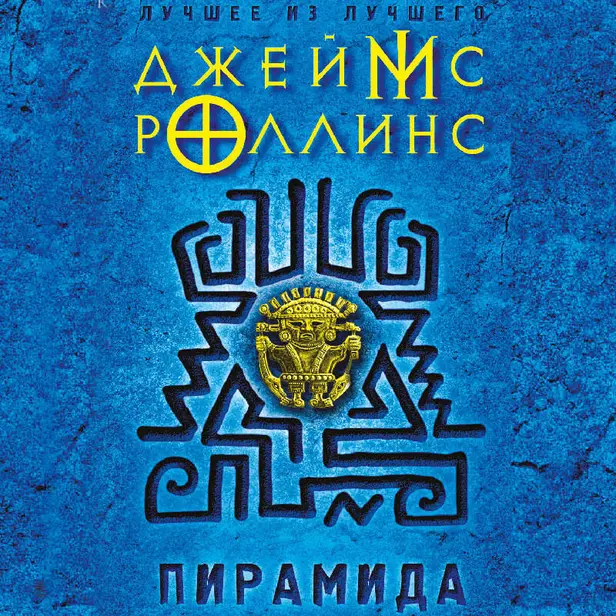 Пирамида. Обложка