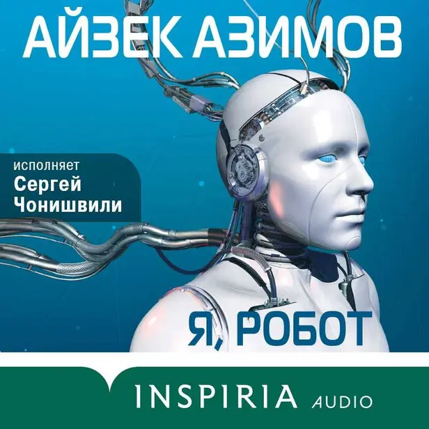 Я, робот. Обложка