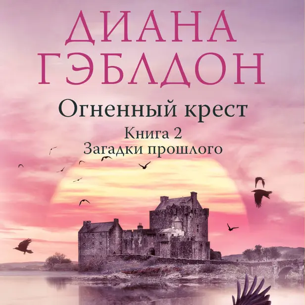 Огненный крест. Книга 2. Зов времени. Обложка
