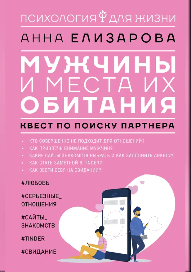 Мужчины и места их обитания: квест по поиску партнера. Обложка