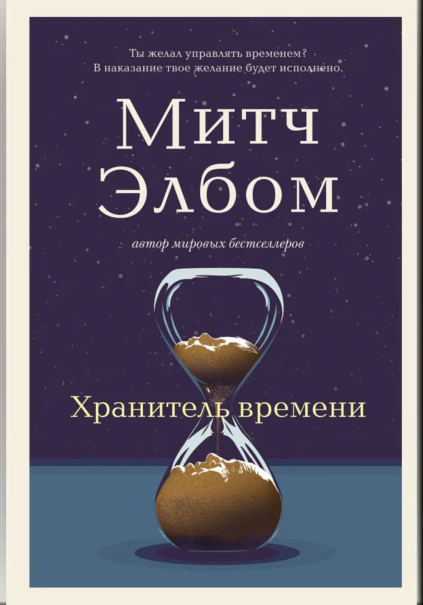 Хранитель времени. Обложка