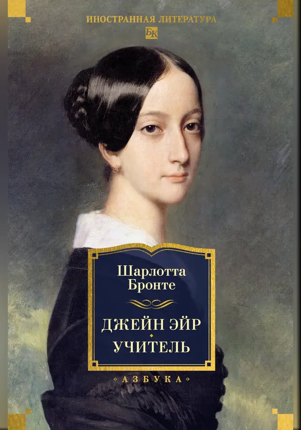 Джейн Эйр. Учитель (с илл.). Обложка