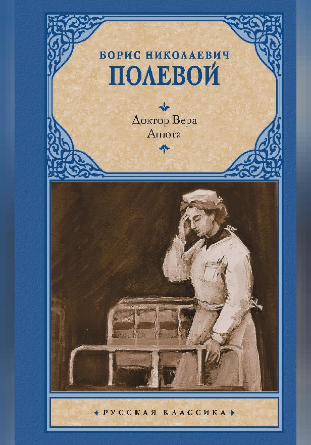 Доктор Вера. Анюта. Обложка