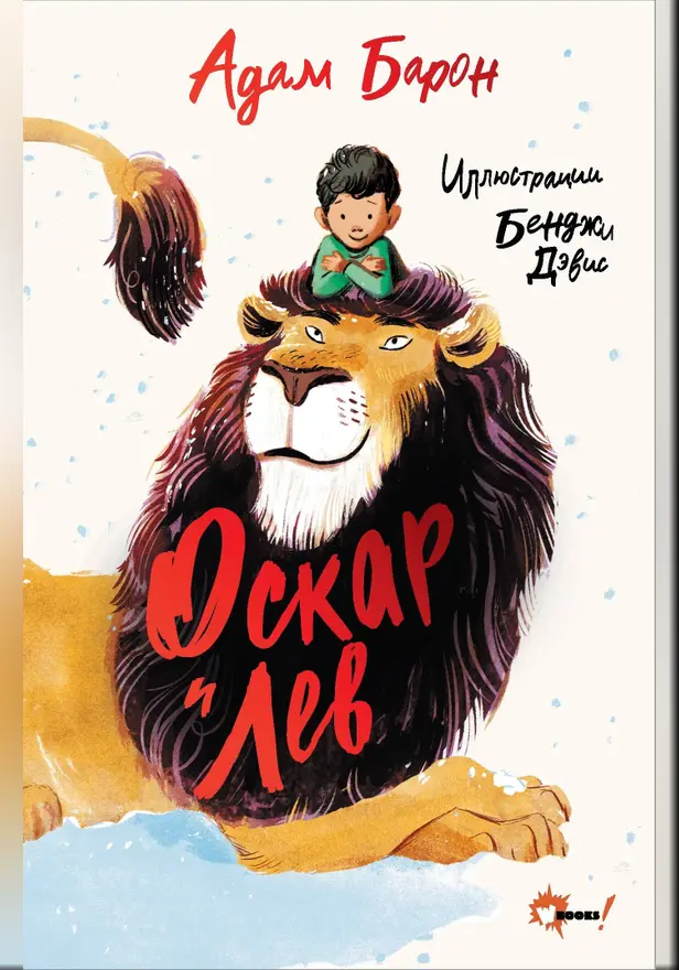 Оскар и Лев. Обложка