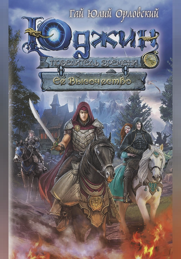 Юджин - повелитель времени. Книга 7. Ее Высочество. Обложка