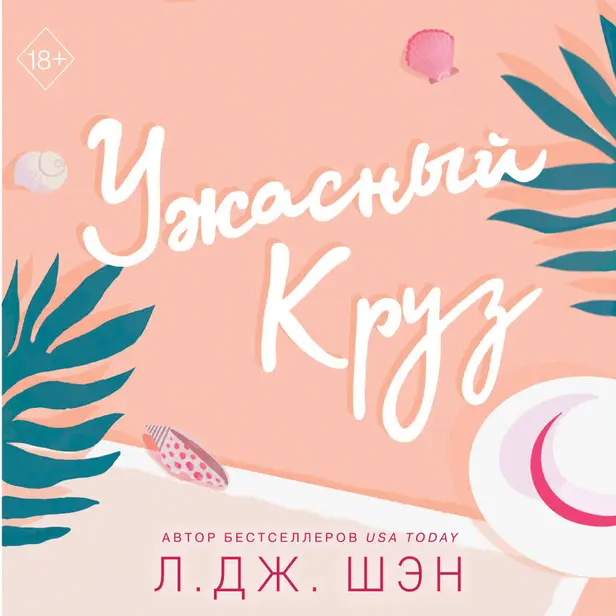 Ужасный Круз. Обложка