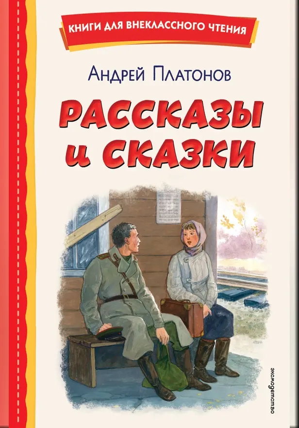 Рассказы и сказки. Обложка