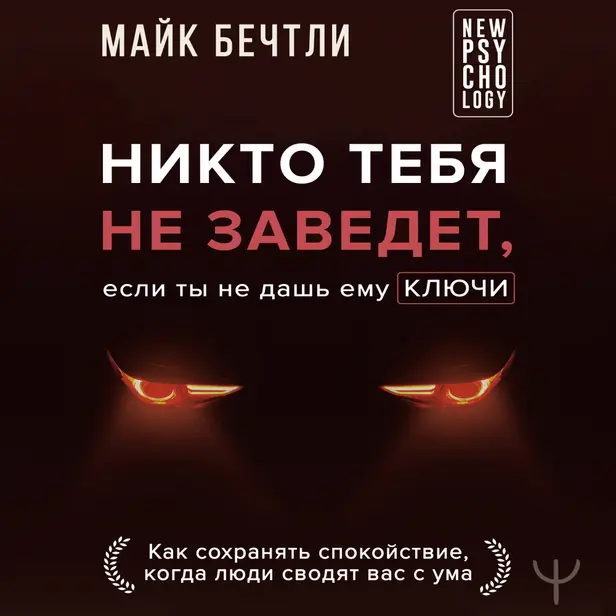 Никто тебя не заведет, если ты не дашь ему ключи. Как сохранять спокойствие, когда люди сводят вас с ума. Обложка