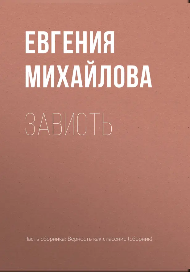 Зависть. Обложка