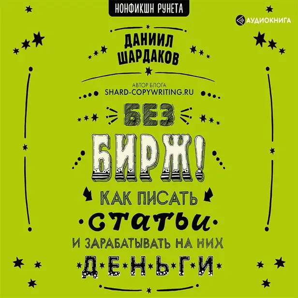 Без бирж! Как писать статьи и зарабатывать на них деньги. Обложка