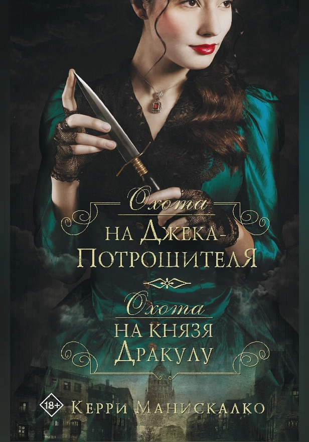 Охота на Джека-потрошителя. Охота на князя Дракулу. Обложка