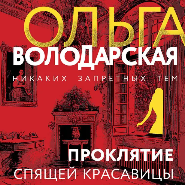 Проклятие Спящей красавицы. Обложка
