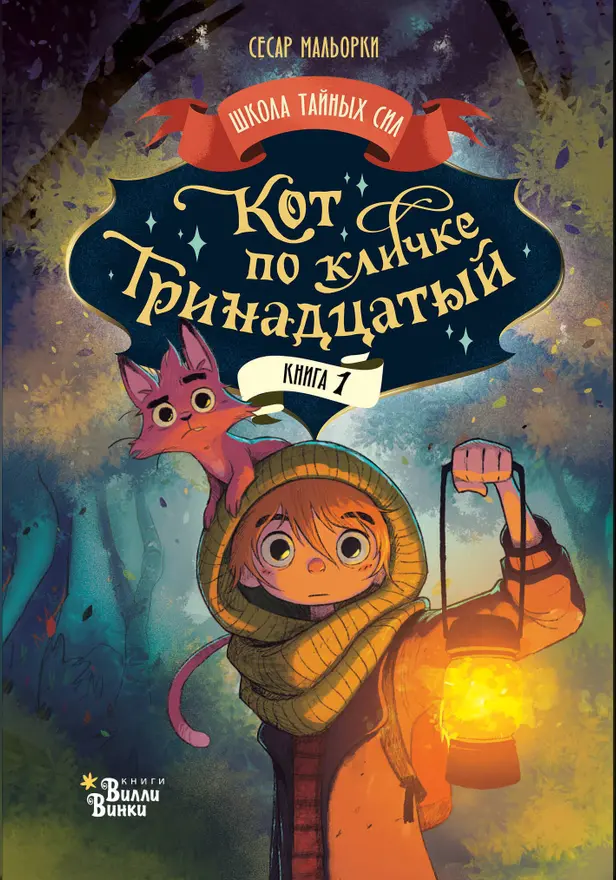 Кот по кличке Тринадцатый. Обложка