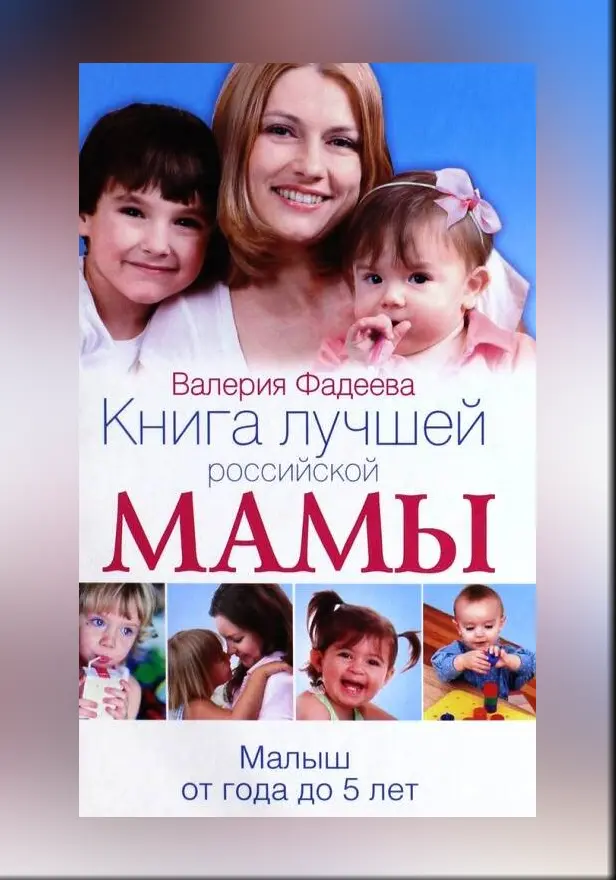 Книга лучшей российской мамы. Малыш от года до 5 лет. Обложка