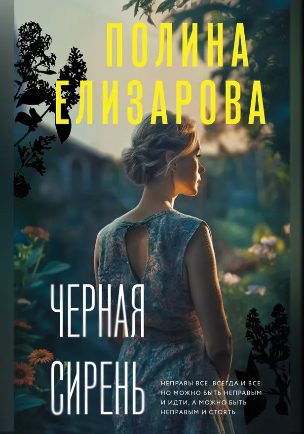 Черная сирень. Обложка