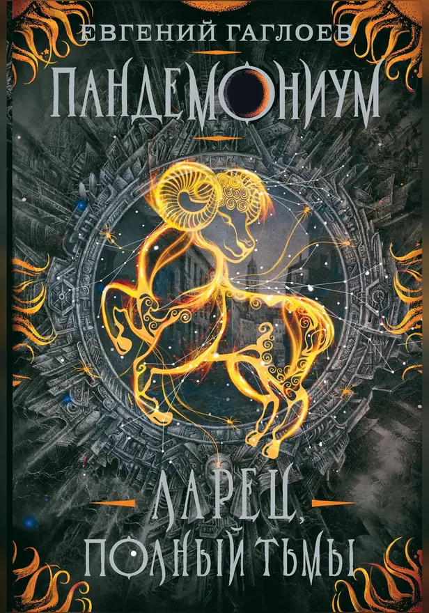 Пандемониум. 5. Ларец, полный тьмы. Обложка